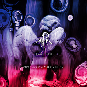 君のアニマに届かぬモノローグ