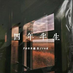 四年半生(Prod by BLACKFAT洪汝超)