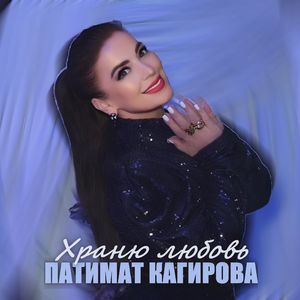 Храню любовь