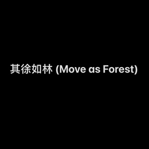 其徐如林 (Move As Forest)