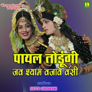 Payal Todungi Jb Shyam Bajabe Bansi