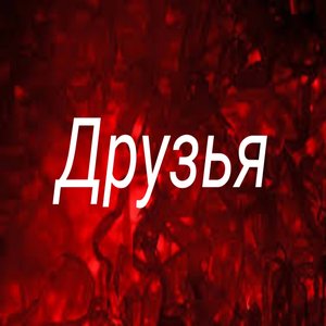 Друзья