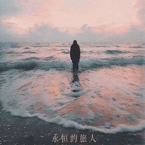 他说的故事没有尽头