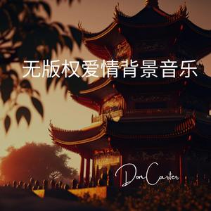 情不自禁地坠入爱河