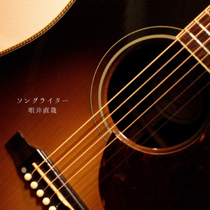 ソングライター