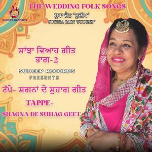SANJHA VIAH GEET PART- 2 TAPPE SHAGNA DE SUHAAG BY SUDHA JAIN SUDEEP ਸਾਂਝਾ ਵਿਆਹ ਗੀਤ ਭਾਗ-2 ਟੱਪੇ- ਸ਼ਗਨਾਂ ਦੇ ਸੁਹਾਗ