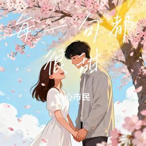 每一句都很甜 (Cover 薄荷er)