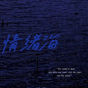 情绪海（prod.by RedTigerMusic)）