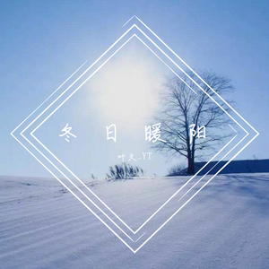 冬日暖阳