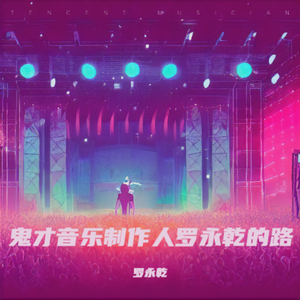 鬼才音乐制作人罗永乾的路