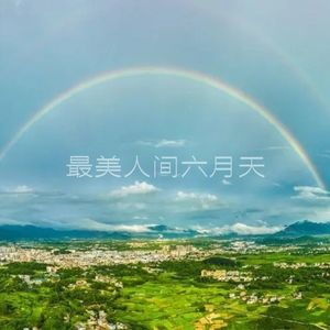 最美人间六月天