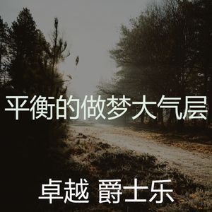 抚慰的做梦回忆