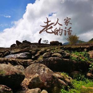 老人家的话