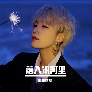 落入银河里