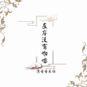 左岸没有咖啡