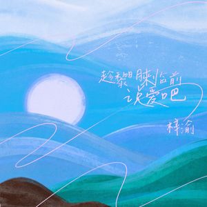 趁黎明来临前说爱吧