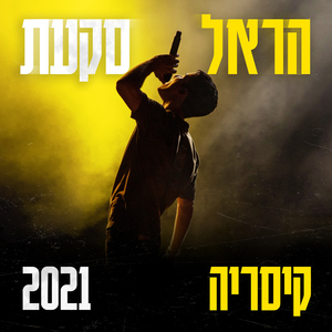 גדל לי קצת זקן (קיסריה 2021)