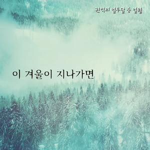 이 겨울이 지나가면