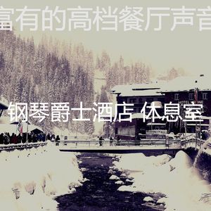 一尘不染高档餐厅印象数