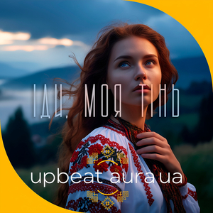 Іди, моя тінь