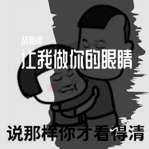 让我做你的眼睛