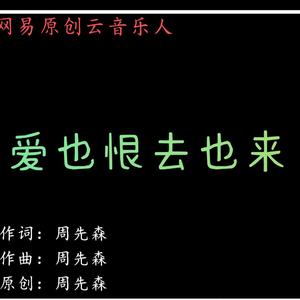 爱也恨去也来（黑历史版）