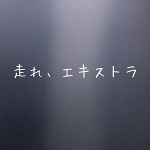 走れ、エキストラ