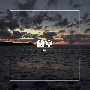 放空