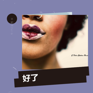 好了（翻自 郑国锋）