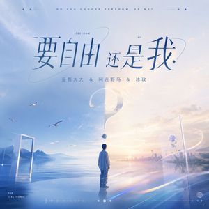 要自由还是要我