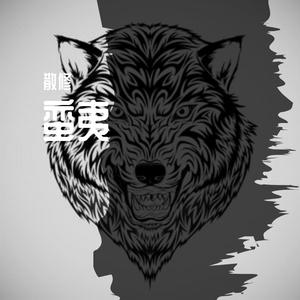 蛮夷【prod by kingofJ】