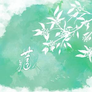 藏（翻自 徐梦圆）