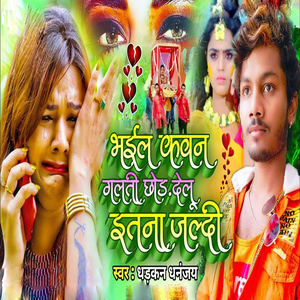 Bhail Kawan Galti Chhod Delu Itana Jaldi