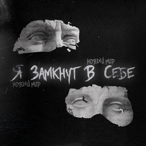 Я Замкнут В Себе