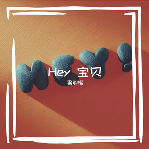 Hey 宝贝