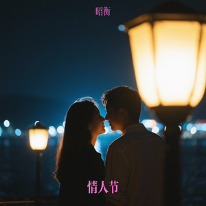 情人节