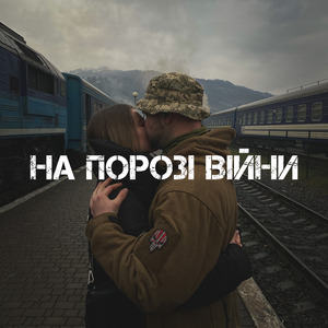 На порозі війни