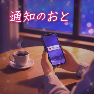 通知のおと