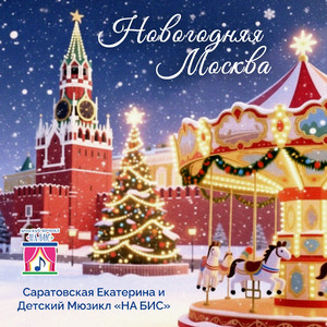 Новогодняя Москва