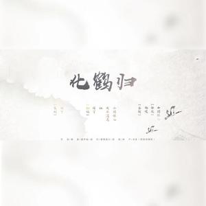 化鹤归