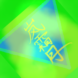 岚舞