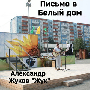 Письмо в Белый дом