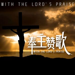 奉主赞歌