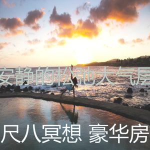 一尘不染冥想印象数