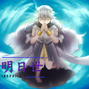 明日世 (feat. 初音ミク)