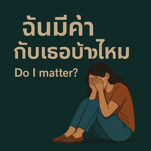 ฉันมีค่ากับเธอบ้างไหม(official)