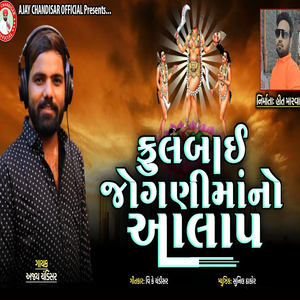 Fulbai Jogani Maa No Aalap
