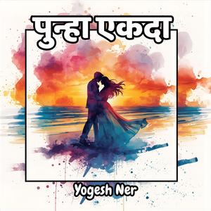 पुन्हा एकदा – Marathi Romantic Love Song (Prem Geet) | Yogesh Ner