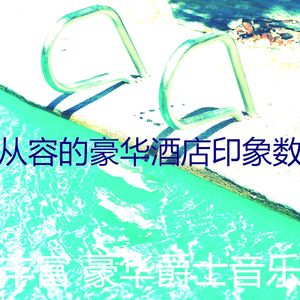 一尘不染饭店印象数