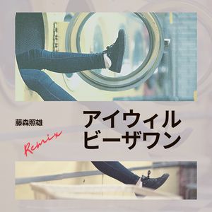 アイウィルビーザワン (Tanaka Akihiko Remix)